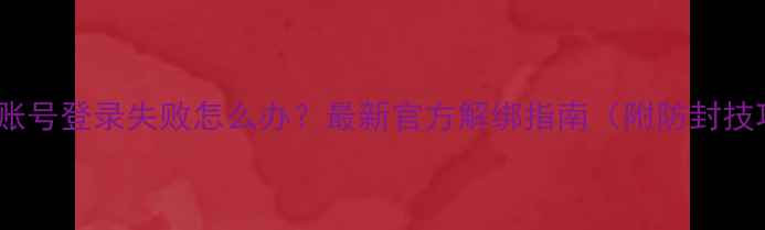 图片 vivo账号登录失败怎么办？最新官方解绑指南（附防封技巧）1