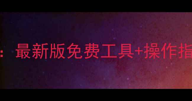 图片 vivo账号解除教程：最新版免费工具+操作指南（附避坑指南）