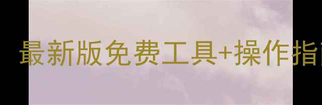 vivo账号解除教程最新版免费工具操作指南附避坑指南