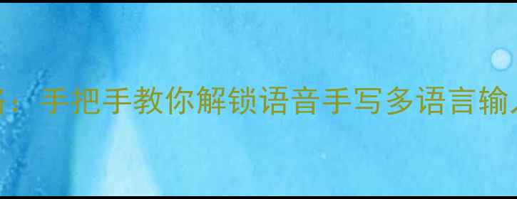 图片 vivo输入法全攻略：手把手教你解锁语音手写多语言输入的15种高阶技巧