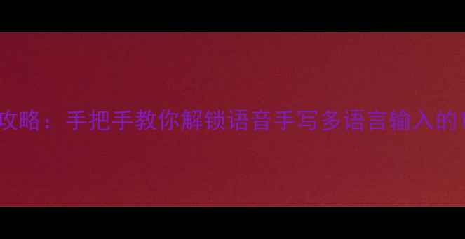 图片 vivo输入法全攻略：手把手教你解锁语音手写多语言输入的15种高阶技巧1