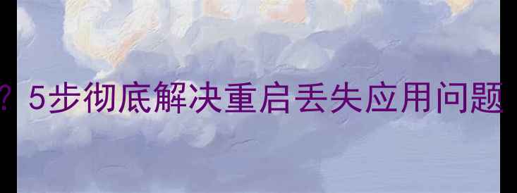 图片 vivo重启后应用消失？5步彻底解决重启丢失应用问题（附官方修复指南）1