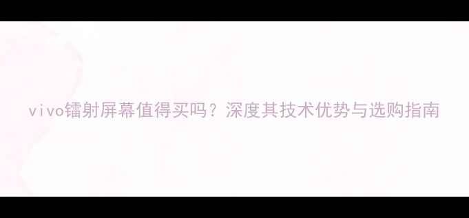 图片 vivo镭射屏幕值得买吗？深度其技术优势与选购指南