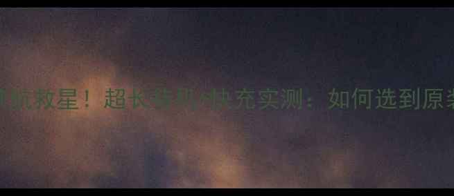 xt928手机续航救星超长待机快充实测如何选到原装级电池
