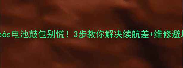 图片 ⚠️iPhone6s电池鼓包别慌！3步教你解决续航差+维修避坑指南💡🔧
