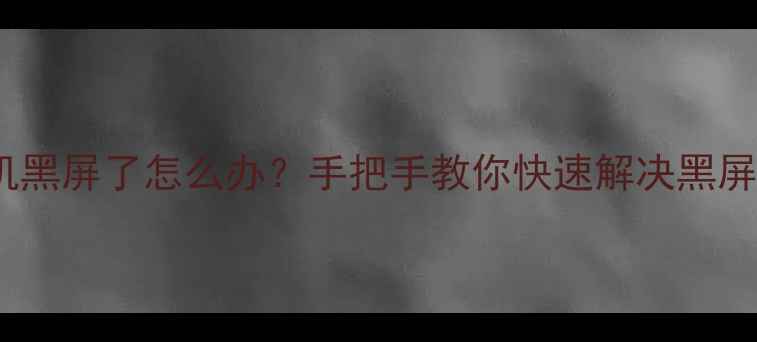 图片 ⚠️vivo手机黑屏了怎么办？手把手教你快速解决黑屏死机问题！1