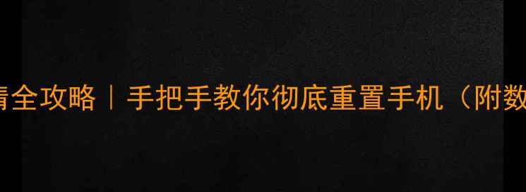 图片 ✅vivo手机双清全攻略｜手把手教你彻底重置手机（附数据恢复技巧）1