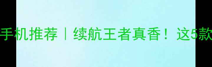 图片 ✨5000mAh大电池手机推荐｜续航王者真香！这5款闭眼入不踩雷🔋1