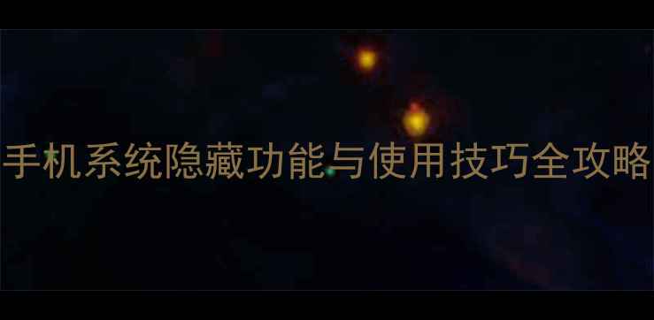 HTCWindow系统深度测评手机系统隐藏功能与使用技巧全攻略适配机型安装指南
