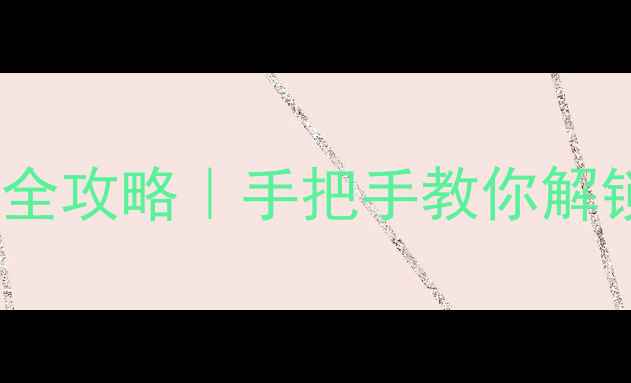 图片 ✨HTC系统升级7全攻略｜手把手教你解锁旗舰新体验📱1