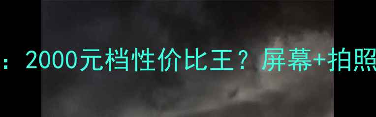 OPPO71深度测评2000元档性价比王屏幕拍照真实体验大公开