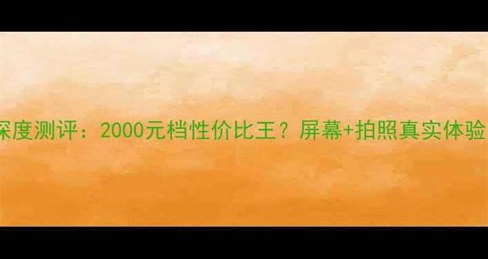 图片 ✨OPPO71深度测评：2000元档性价比王？屏幕+拍照真实体验大公开！1