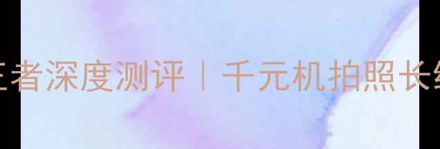 图片 ✨OPPOA3i性价比王者深度测评｜千元机拍照长续航天花板来了！1