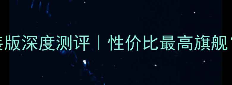 图片 ✨OPPOFind7轻装版深度测评｜性价比最高旗舰？学生党必看！1