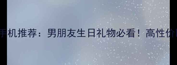 图片 ✨OPPOR9情侣手机推荐：男朋友生日礼物必看！高性价比+拍照神器📱