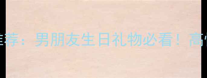 图片 ✨OPPOR9情侣手机推荐：男朋友生日礼物必看！高性价比+拍照神器📱1