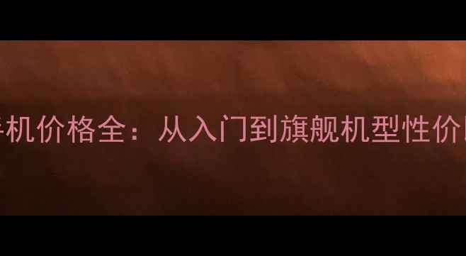 OPPO手机价格全从入门到旗舰机型性价比对比