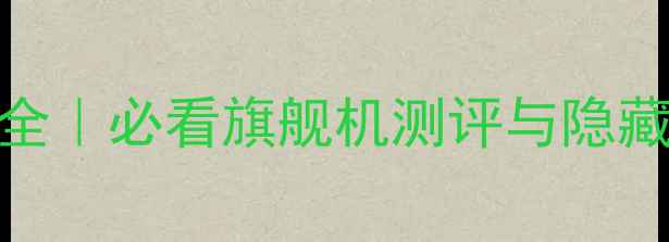 OPPO手机功能全必看旗舰机测评与隐藏玩法大公开