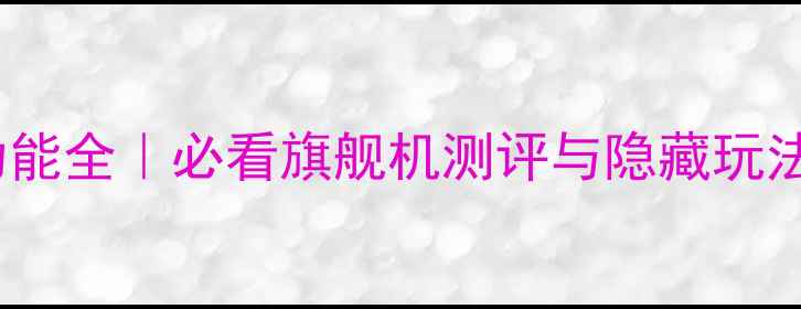 图片 ✨OPPO手机功能全｜必看旗舰机测评与隐藏玩法大公开📱💡1