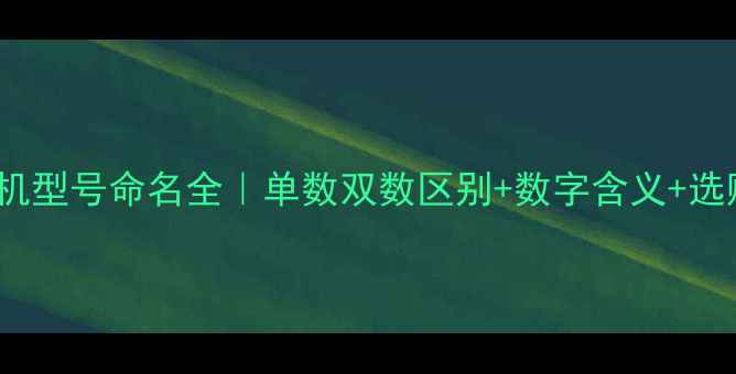 图片 ✨OPPO手机型号命名全｜单数双数区别+数字含义+选购指南✨1