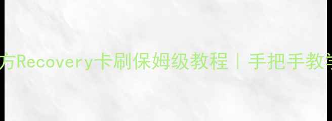 图片 ✨OPPO手机官方Recovery卡刷保姆级教程｜手把手教学+避坑指南📱