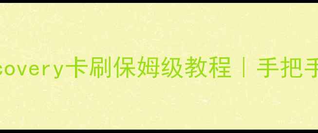 OPPO手机官方Recovery卡刷保姆级教程手把手教学避坑指南
