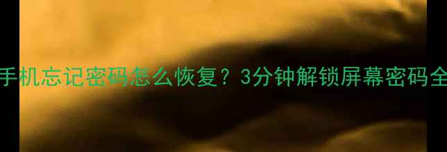 OPPO手机忘记密码怎么恢复3分钟解锁屏幕密码全攻略