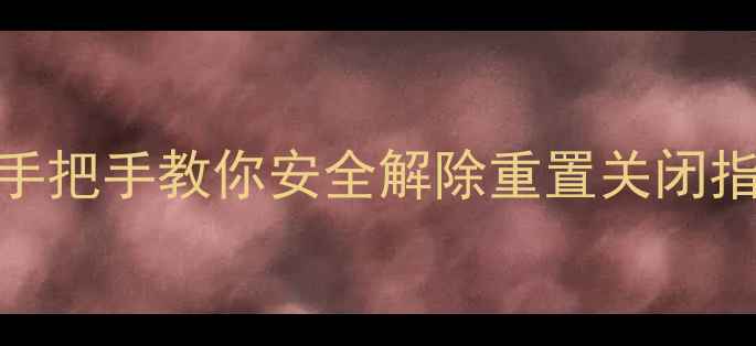 OPPO手机指纹删除全攻略手把手教你安全解除重置关闭指纹功能附常见问题解答