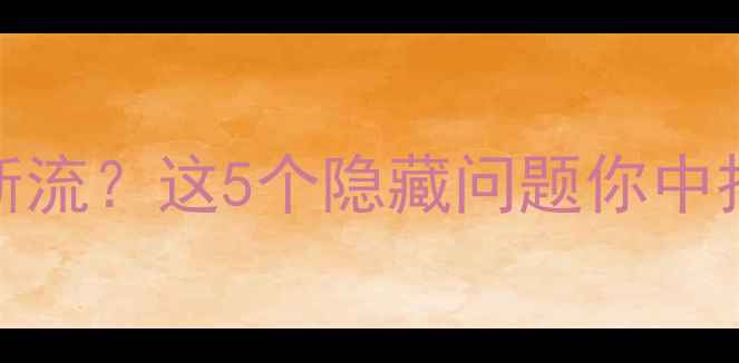 图片 ✨OPPO手机无线信号差断流？这5个隐藏问题你中招了吗？附实测修复攻略