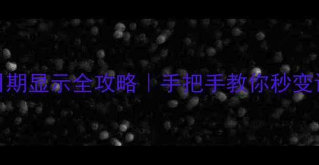 OPPO手机日期显示全攻略手把手教你秒变设置达人