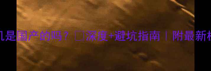 图片 ✨OPPO手机是国产的吗？✨深度+避坑指南｜附最新机型对比🔥