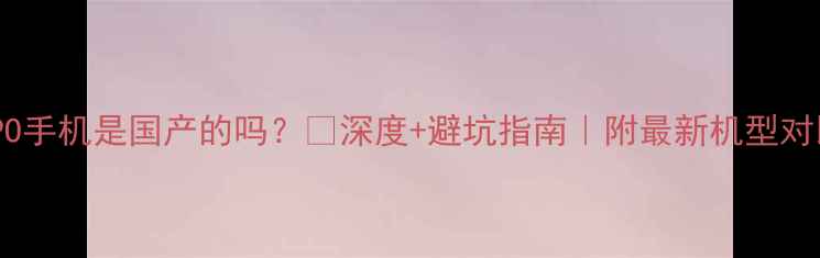 图片 ✨OPPO手机是国产的吗？✨深度+避坑指南｜附最新机型对比🔥1