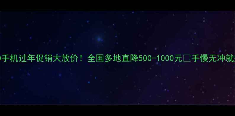OPPO手机过年促销大放价全国多地直降500-1000元手慢无冲就完事了