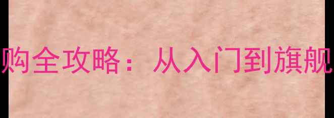 OPPO手机选购全攻略从入门到旗舰的避坑指南