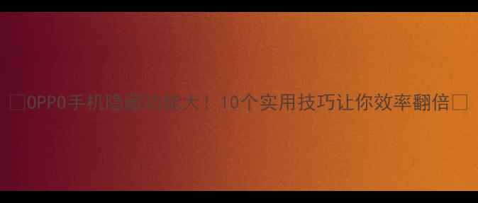 图片 ✨OPPO手机隐藏功能大！10个实用技巧让你效率翻倍💡