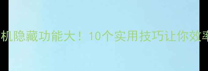 图片 ✨OPPO手机隐藏功能大！10个实用技巧让你效率翻倍💡1