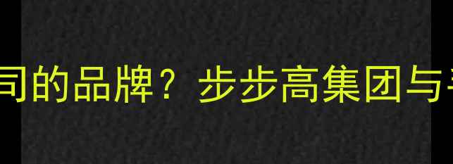 图片 ✨OPPO是哪个公司的品牌？步步高集团与手机科技之路📱1