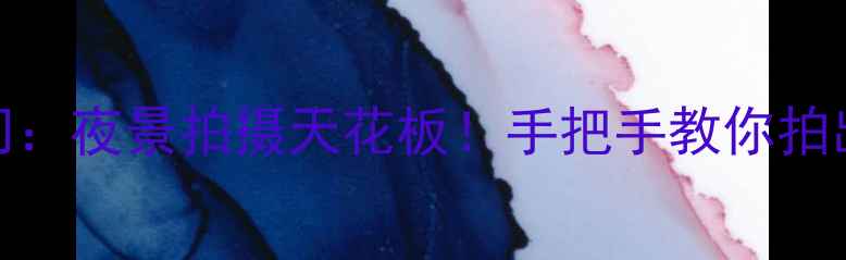 OPPO流光快门夜景拍摄天花板手把手教你拍出电影感大片