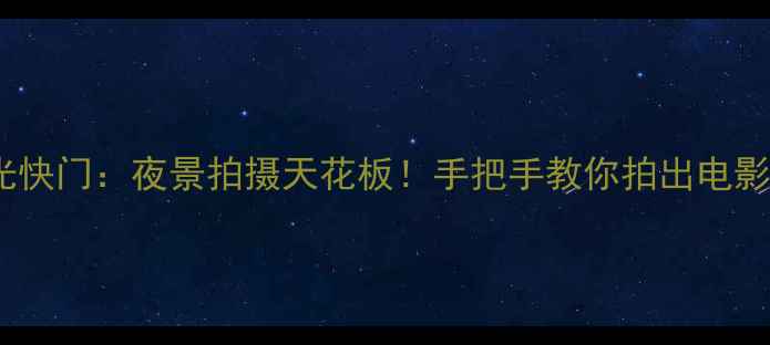 图片 ✨OPPO流光快门：夜景拍摄天花板！手把手教你拍出电影感大片📸1