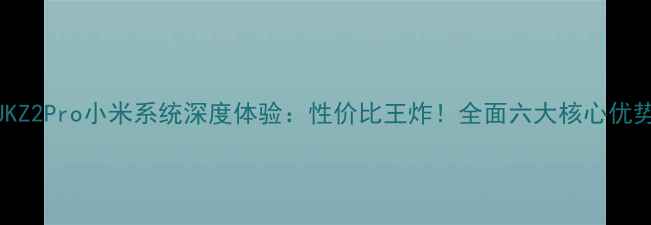 图片 ✨ZUKZ2Pro小米系统深度体验：性价比王炸！全面六大核心优势🔥1