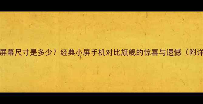 图片 ✨iPhone4屏幕尺寸是多少？经典小屏手机对比旗舰的惊喜与遗憾（附详细参数）1