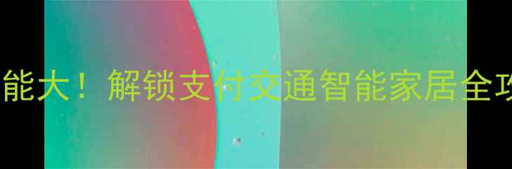 图片 ✨iPhone6NFC隐藏功能大！解锁支付交通智能家居全攻略（附详细教程）1