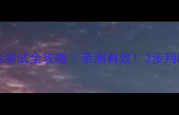 iPhone6S电池测试全攻略亲测有效3步判断电池健康度
