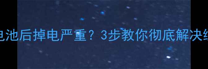iPhone6换电池后掉电严重3步教你彻底解决续航焦虑