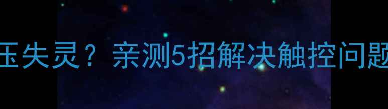 图片 ✨iPhone7屏幕左侧按压失灵？亲测5招解决触控问题+新手必看维护指南🔧