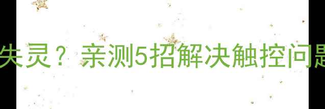 图片 ✨iPhone7屏幕左侧按压失灵？亲测5招解决触控问题+新手必看维护指南🔧1