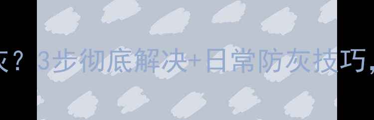 iPhoneSE屏幕缝隙突然冒灰3步彻底解决日常防灰技巧手把手教你保持屏幕干净