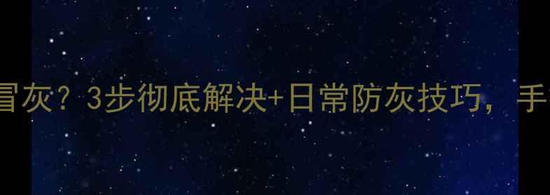 图片 ✨iPhoneSE屏幕缝隙突然冒灰？3步彻底解决+日常防灰技巧，手把手教你保持屏幕干净！1