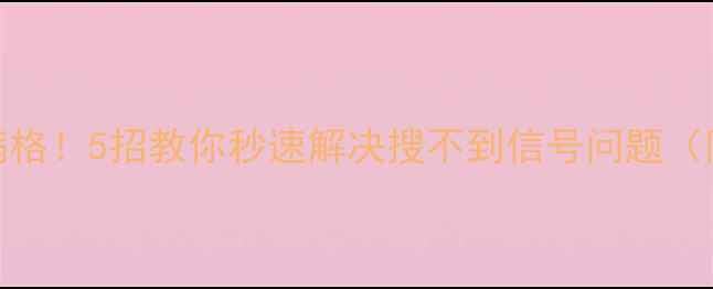 iPhone信号满格5招教你秒速解决搜不到信号问题附图文教程