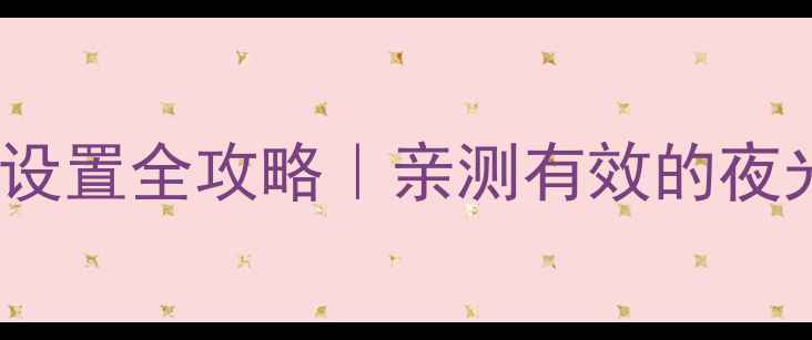 图片 ✨iPhone屏幕常亮设置全攻略｜亲测有效的夜光模式+省电技巧🔧